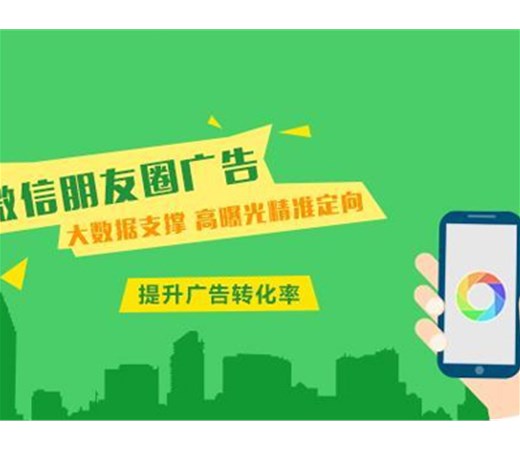 想做朋友圈廣告？怎么做效果更好呢？